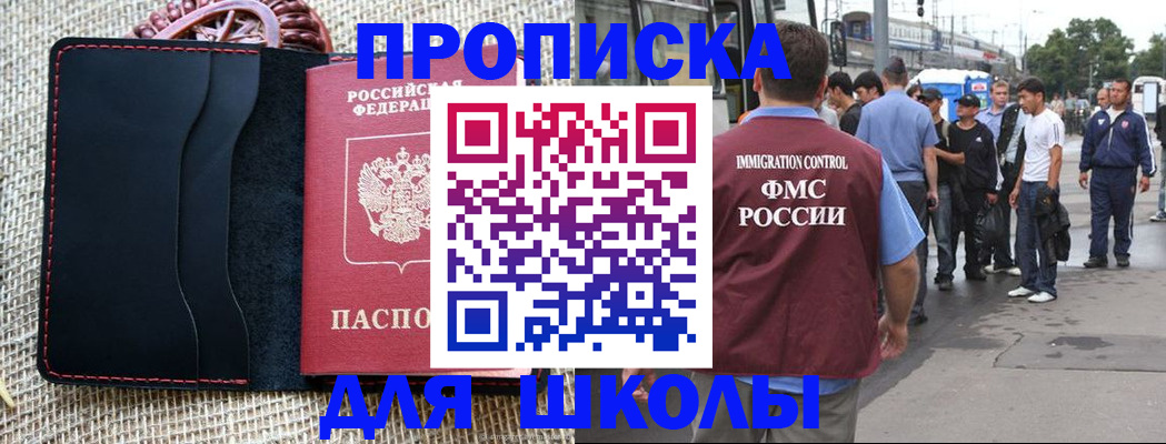 прописка для школы в Железногорск-Илимском